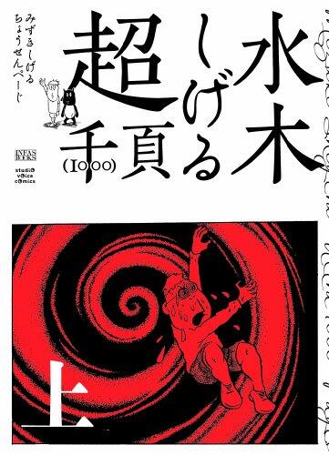 Shigeru Mizuki Super-1000 page (1)