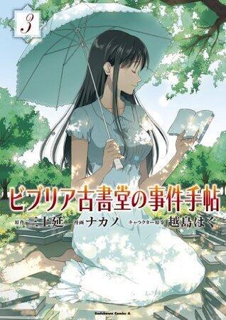 ビブリア古書堂の事件手帖3