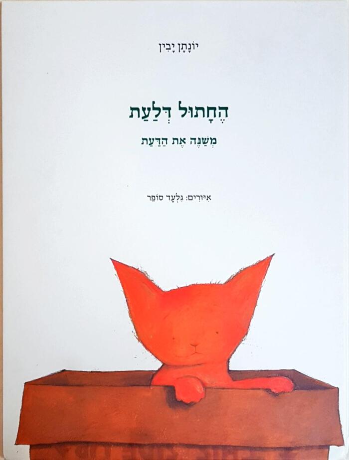 החתול דלעת משנה את הדעת