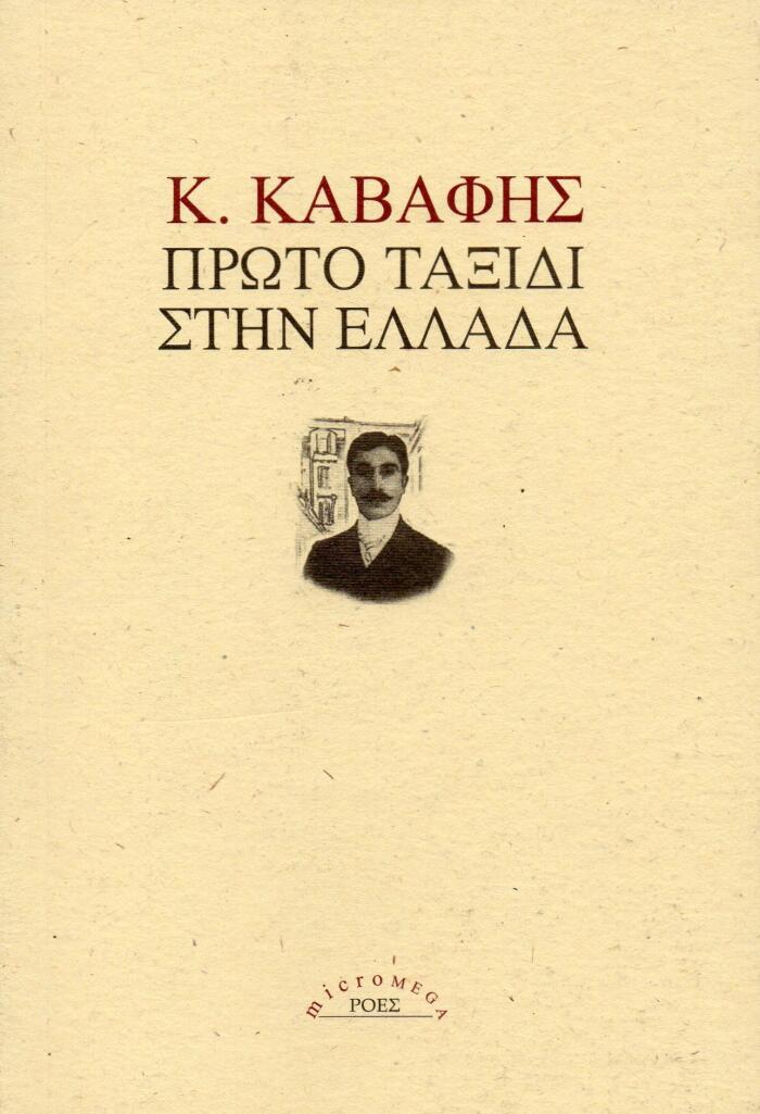 Πρώτο ταξίδι στην Ελλάδα