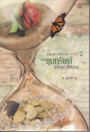 สงคราม กาลเวลา ความรัก