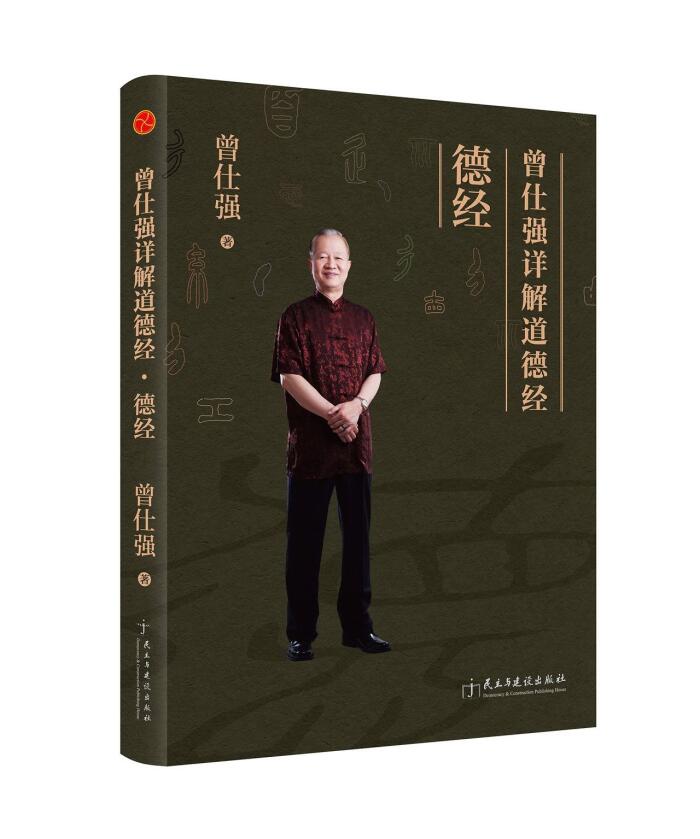 曾仕强详解道德经