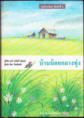 บ้านน้อยกลางทุ่ง