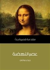 عصر النهضة: مقدمة قصيرة جداً