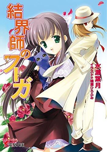 結界師のフーガ (電撃文庫)