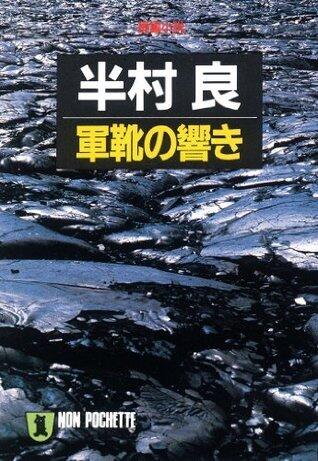 軍靴の響き (祥伝社文庫)