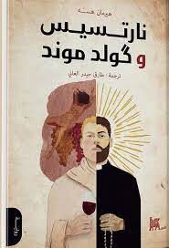 نارتسيس و كولد موند