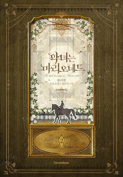 악녀는 마리오네트 2 (Agnyeoneun Marionette 2)