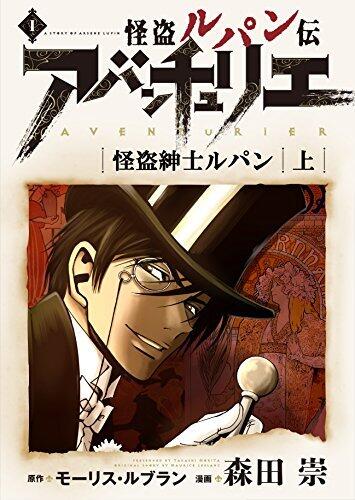 怪盗ルパン伝アバンチュリエ【再誕計画版】 1: 怪盗紳士ルパン・上