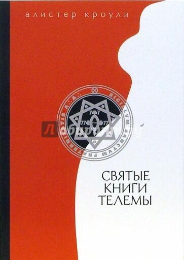 Святые Книги Телемы