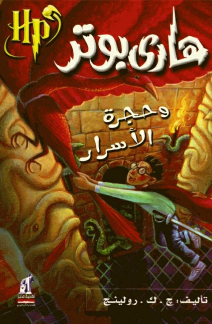 هاري بوتر وحجرة الأسرار