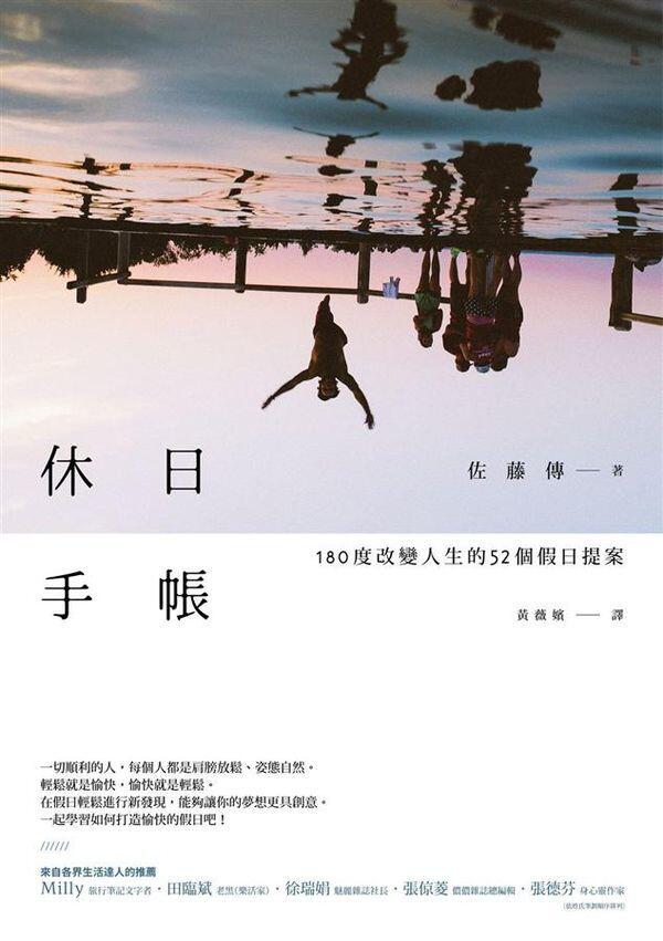 休日手帳: 180度改革人生的52個假日提案