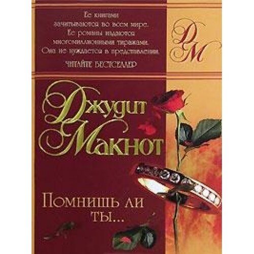 Помнишь ли ты...