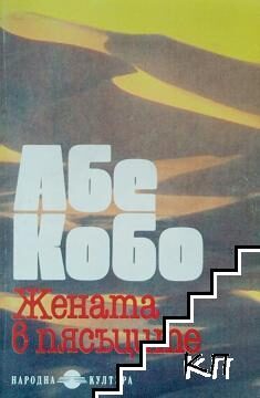 Жената в пясъците