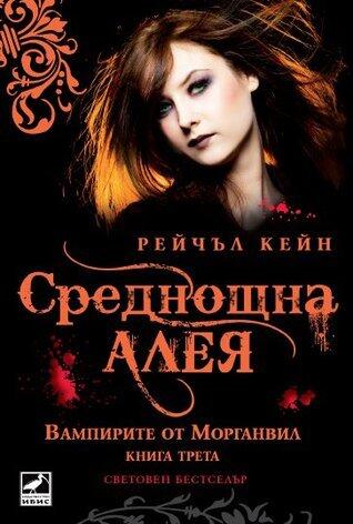 Среднощна алея