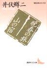 Essay of Modern Japanese Literature Kodansha Bunko: Accommodation of the Trip, Mountain of Late Spring