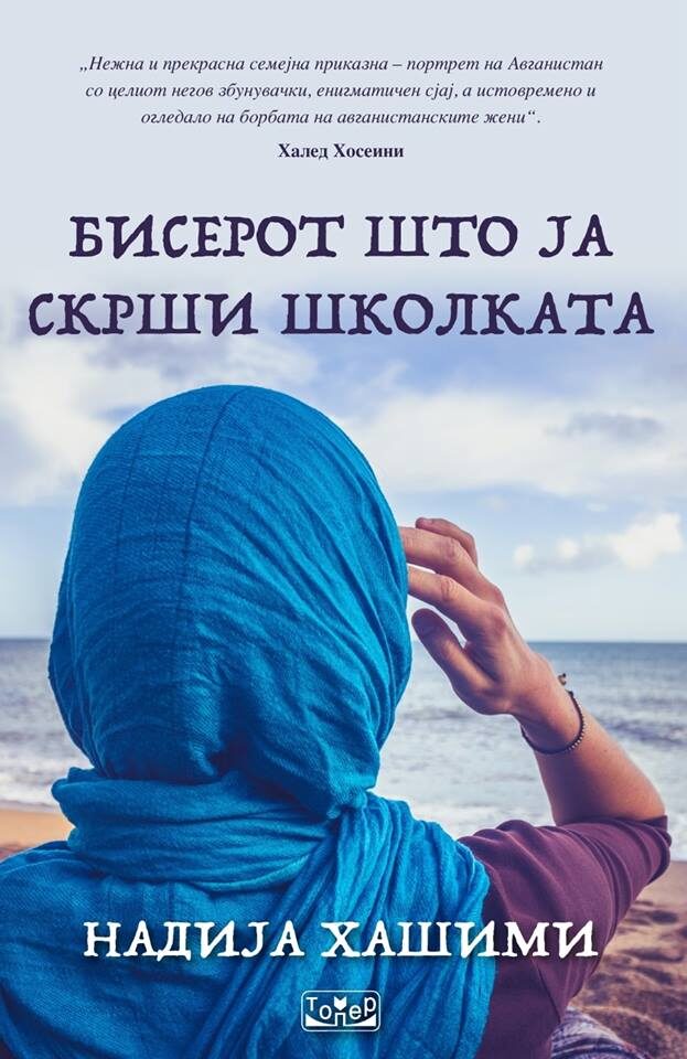 Бисерот што ја скрши школката