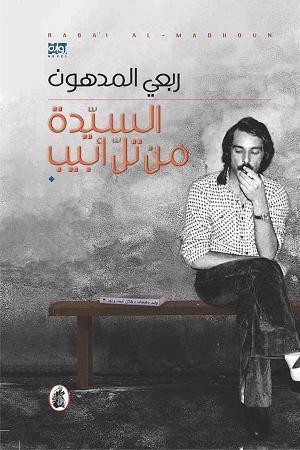 السيدة من تل أبيب