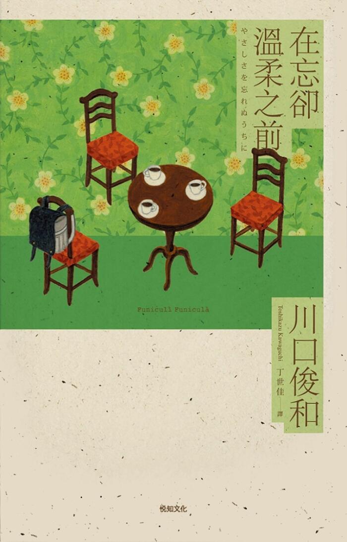 在忘卻溫柔之前
