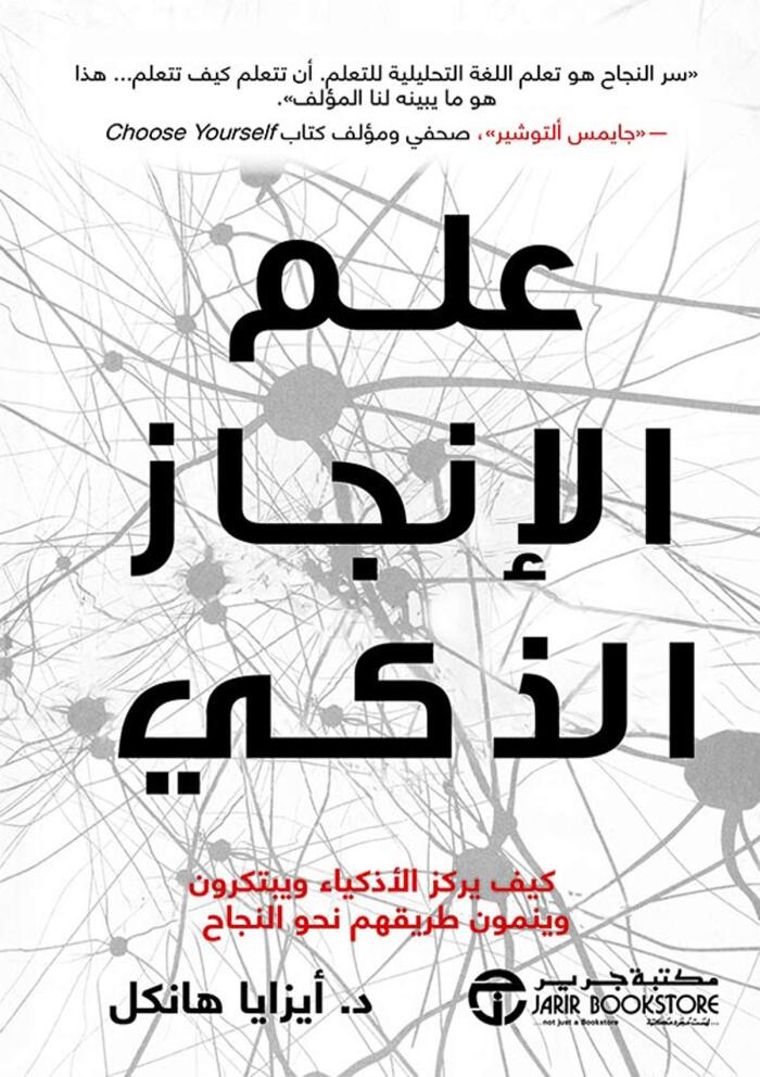‫علم الإنجاز الذكي: كيف يركز الأذكياء ويبتكرون وينمون طريقهم نحو النجاح‬