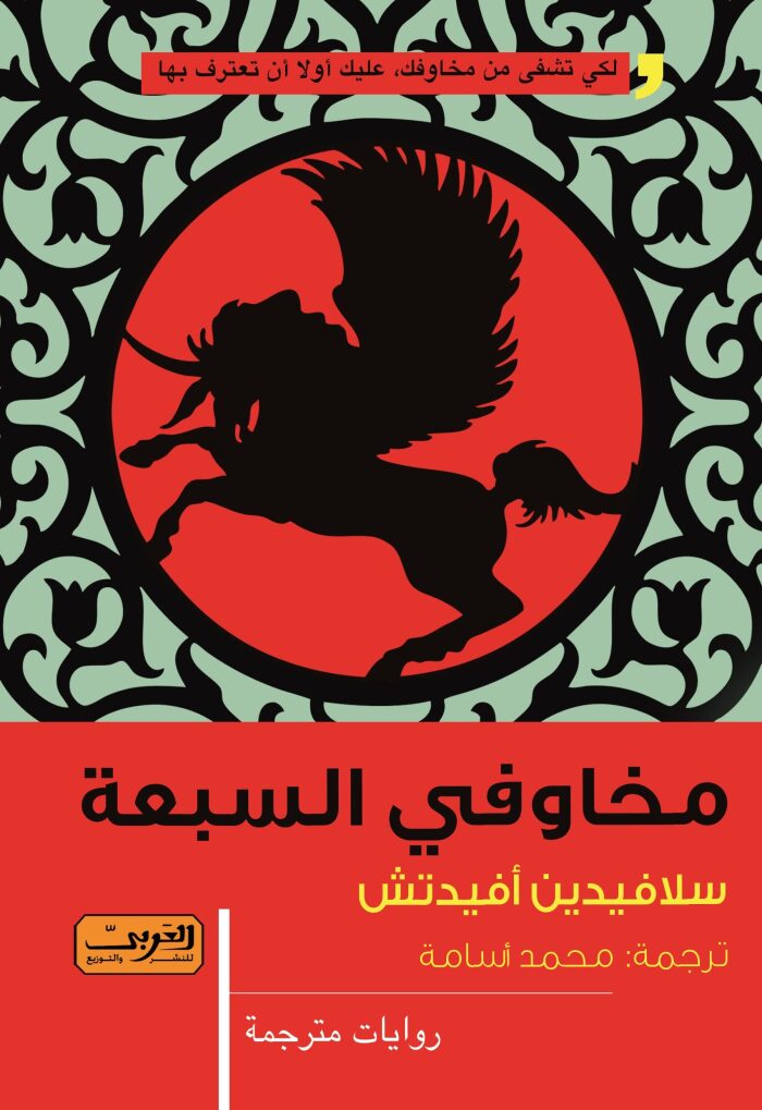 ‫مخاوفي السبعة‬