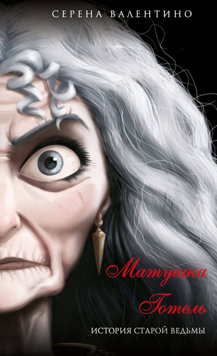 Матушка Готель. История старой ведьмы