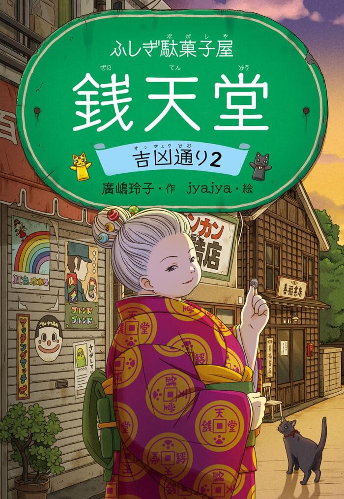 ふしぎ駄菓子屋 銭天堂 吉凶通り2