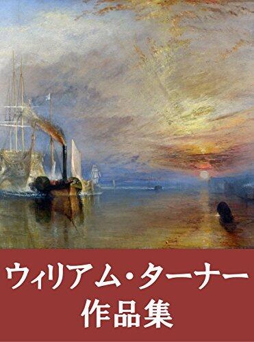 William Turner sakuhinsyu