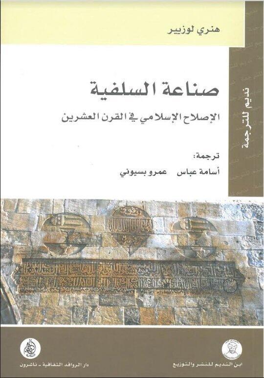 صناعة السلفية الإصلاح الإسلامي في القرن العشرين