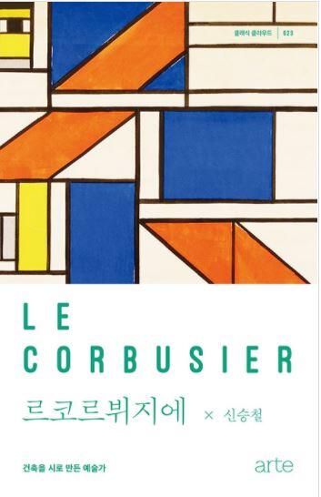 르코르뷔지에: 건축을 시로 만든 예술가