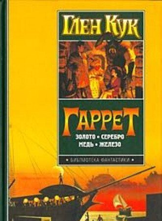 Гаррет. Золото. Серебро. Медь. Железо