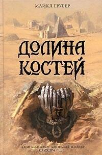Долина костей