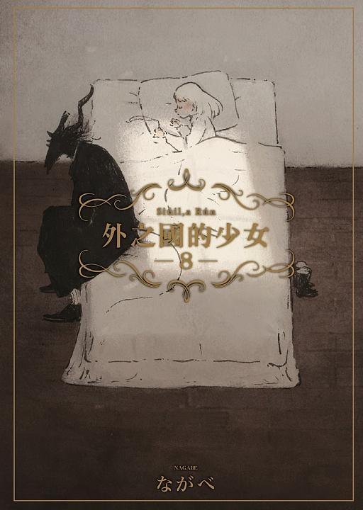 外之國的少女 8