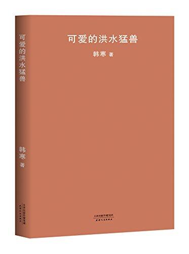 可爱的洪水猛兽（2018新版）