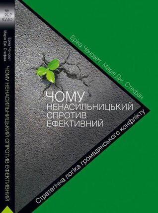 Чому ненасильницький спротив ефективний. Стратегічна логіка громадянського конфлікту