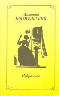 Антоний Погорельский. Избранное