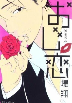 おじ恋 [Ojikoi]