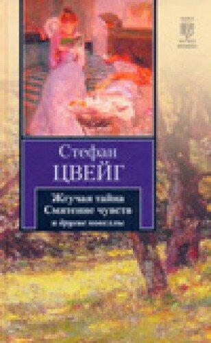 CPP new Zweig searing mystery Confusion chu KNV nov Tsveyg Zhguchaya tayna Smyatenie chu