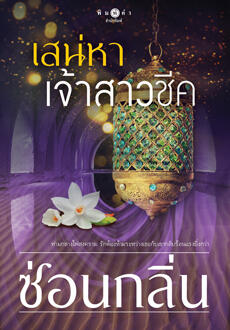 เสน่หาเจ้าสาวชีค
