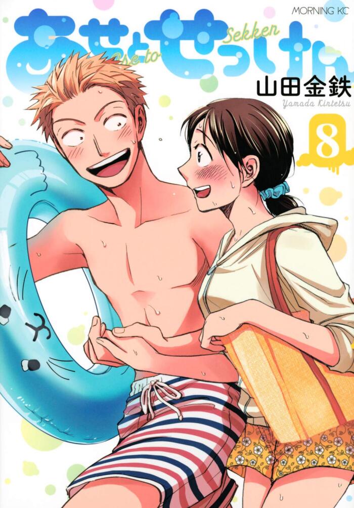 Ase to Sekken (Volume 8)