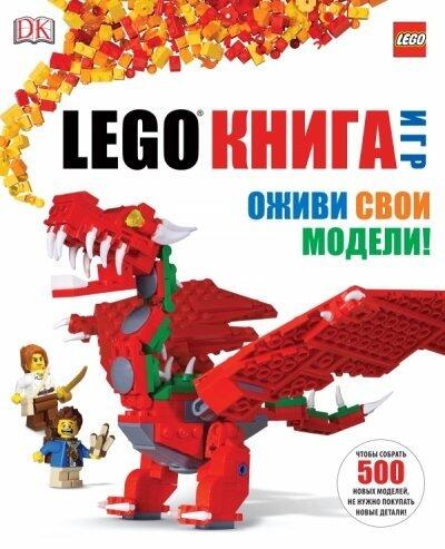 LEGO книга игр. Оживи свои модели!