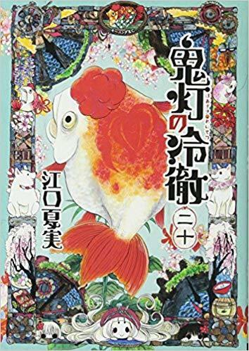 鬼灯の冷徹 20 [Hoozuki no Reitetsu 20]