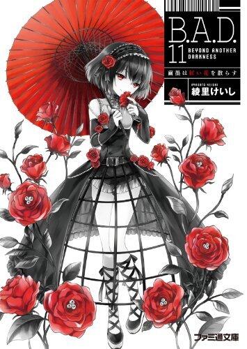 B.A.D.　11 繭墨は紅い花を散らす (ファミ通文庫)