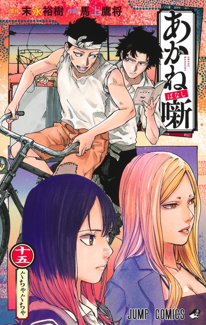 あかね噺 15 [Akane-banashi 15]