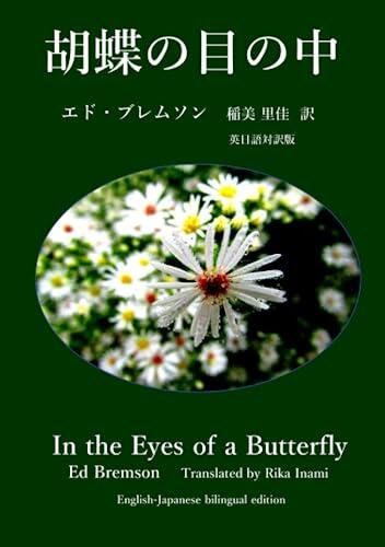 胡蝶の目の中: In the Eyes of a Butterfly