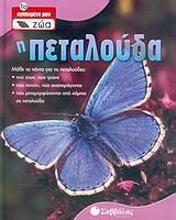 i petalouda / η πεταλούδα