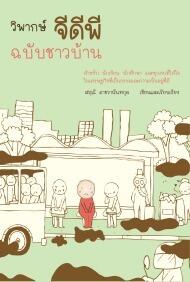 วิพากษ์จีดีพี ฉบับชาวบ้าน