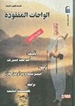 الواحات المفقودة