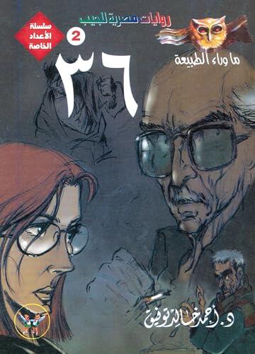 36 (الأعداد الخاصة (ما وراء الطبيعة - سفاري - فانتازيا) Book 2)