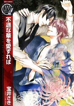 不遜な華を愛すれば [Fuson na Hana o Aisureba]